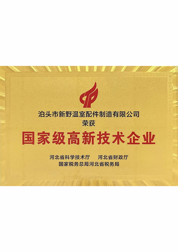 國(guó)家級(jí)高新技術(shù)企業(yè)