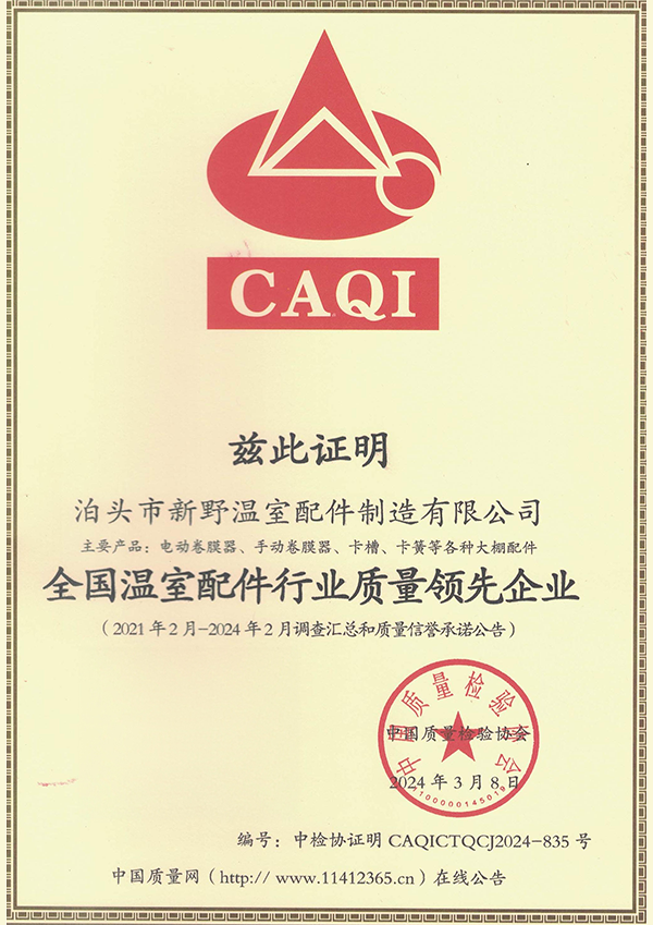 全國(guó)溫室配件行業(yè)質(zhì)量領(lǐng)先企業(yè)
